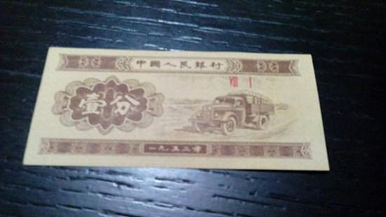 1953年1分纸币价格 1953年1分纸币相关介绍