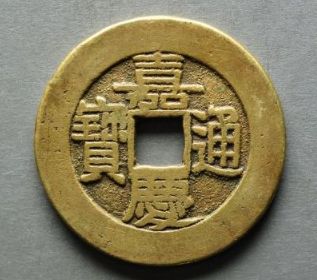 嘉庆通宝宝广局部颁大样 嘉庆通宝大样值多少钱