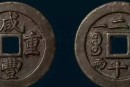 咸豐重寶是什么年份開始出的 咸豐重寶有價值嗎