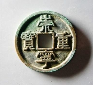 崇寧重寶一枚值多少錢  崇寧重寶收藏價值