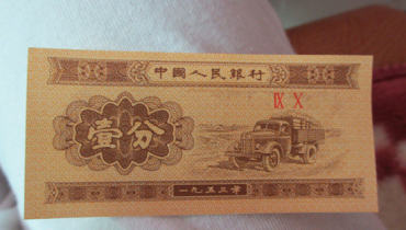 1953年1分纸币价格 1953年1分纸币相关介绍