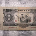1953年的十元纸币值多少钱 收藏人民币忌讳