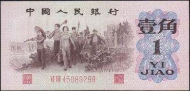 1962年1角人民币值多少钱_收藏价值高吗