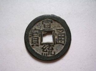 宣统通宝值钱值多少钱 宣统通宝价格