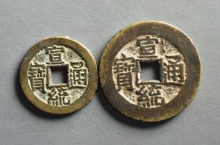 宣统通宝值钱值多少钱 宣统通宝价格
