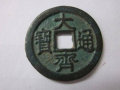 大齊通寶收藏價(jià)值如何 大齊通寶鑄造背景
