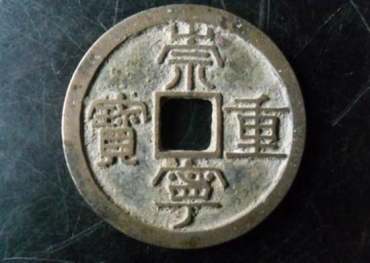 崇宁重宝价格多少  崇宁重宝价格大全