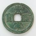 崇寧重寶版別對(duì)照表  崇寧重寶價(jià)格表
