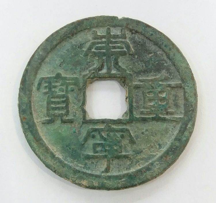 崇寧重寶版別對(duì)照表  崇寧重寶價(jià)格表