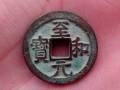 至和元寶一枚價格  至和元寶收藏價值