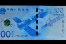 航天紀念鈔2020回收價 航天紀念鈔值錢嗎