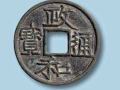 政和通寶的價(jià)格情況  政和通寶的收藏價(jià)值