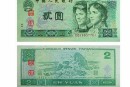 第四套人民币2020年昨天价格_最具有收藏价值的纸币