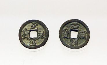 160万的元祐通宝图片  元祐通宝收藏价值