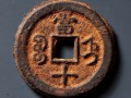 咸豐重寶當(dāng)十鐵錢價(jià)格 咸豐重寶當(dāng)十鐵錢值錢嗎