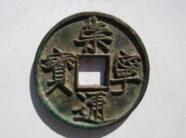 崇宁通宝最新价格   崇宁通宝的价值