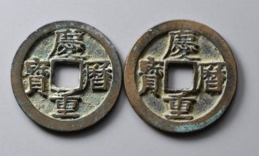 庆历重宝一枚多少钱  庆历重宝的收藏价值