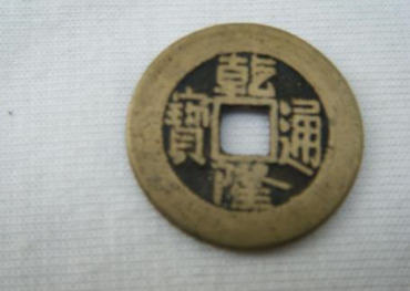 一个乾隆通宝值多少钱 乾隆通宝图片介绍