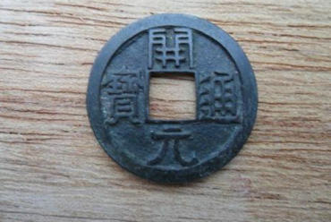 开元通宝一枚市场价 开元通宝收藏意义