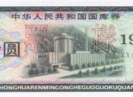 1987年10元国库券多少钱 值不值钱