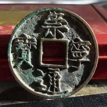 崇宁通宝珍稀版别  崇宁通宝价格表