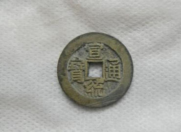 宣统通宝值多少钱一枚 宣统通宝价值分析