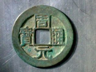 周元通宝哪个最值钱 周元通宝价值