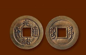 光绪通宝多少钱一枚 光绪通宝图片介绍