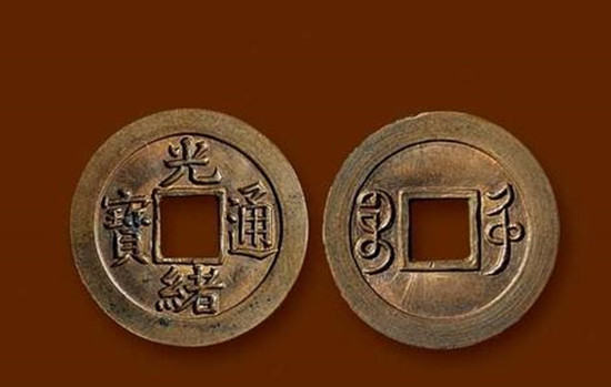 光绪通宝多少钱一枚 光绪通宝图片介绍