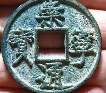 崇宁通宝珍稀版别  崇宁通宝价格表
