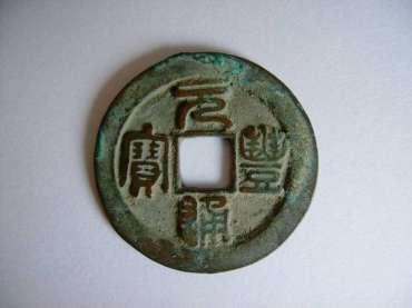 最贵的元丰通宝图片   元丰通宝价格表