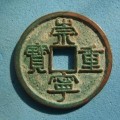 崇宁重宝一级珍品图片   崇宁重宝价格表
