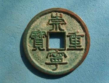 崇宁重宝一级珍品图片   崇宁重宝价格表