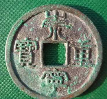 崇宁通宝珍稀版别  崇宁通宝价格表