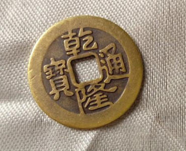 乾隆通宝铜钱价格多少 乾隆通宝铜钱投资分析