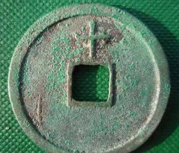 崇宁通宝珍稀版别  崇宁通宝价格表