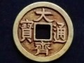 大齊通寶值多少錢一枚 大齊通寶為什么值錢