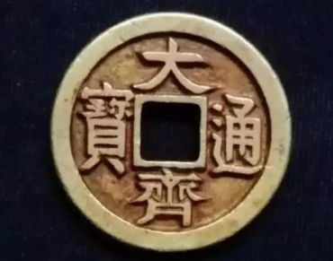 大齐通宝值多少钱一枚 大齐通宝为什么值钱