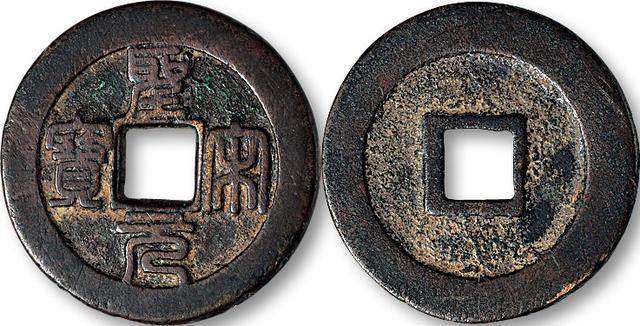 圣宋通寶的價(jià)格及圖片  圣宋通寶收藏價(jià)值