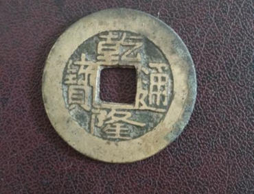 一枚乾隆通宝铜钱值多少钱  乾隆通宝相关介绍