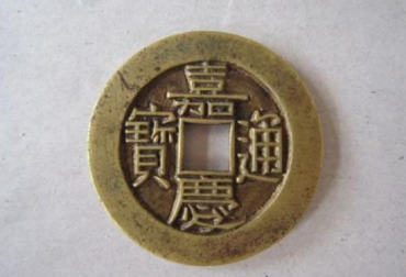 嘉庆通宝值钱吗 嘉庆通宝价格