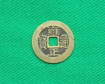 雍正通宝价格一览表 雍正通宝收藏意义