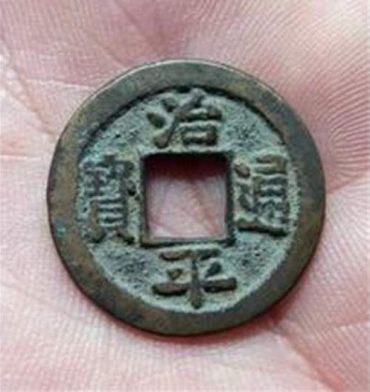 治平通宝版本   治平通宝的价格