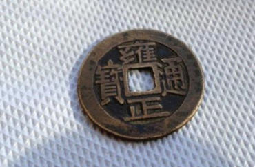 雍正通宝多少钱一枚 雍正通宝收藏意义