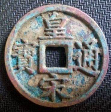 皇宋通宝拍卖价格  皇宋通宝的收藏价值