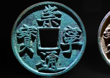 崇寧通寶遒勁版和普通版怎樣區(qū)分   崇寧通寶遒勁版和普通版圖片