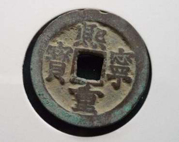1千万的熙宁重宝图  熙宁重宝拍卖价格