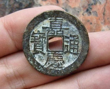 嘉庆通宝值钱吗 嘉庆通宝价格