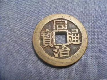 同治通宝铜钱价格表 同治通宝铜钱收藏意义
