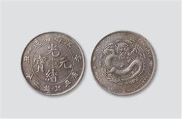 光绪元宝市场价格 光绪元宝图片介绍
